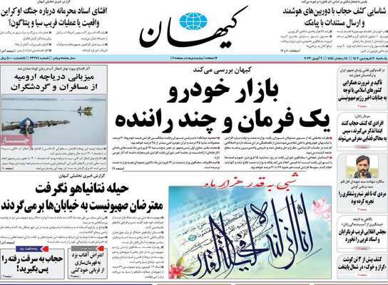 روزنامه کیهان