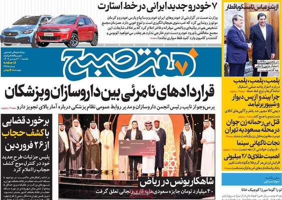 روزنامه هفت صبح