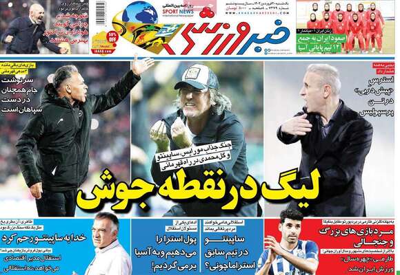 روزنامه خبر ورزشی