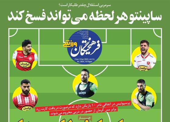 روزنامه فرهیختگان ورزشی