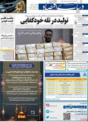 روزنامه دنیای اقتصاد