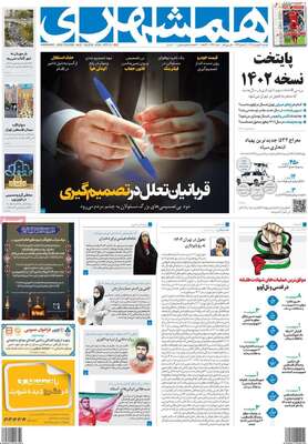 روزنامه همشهری