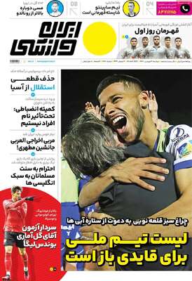 روزنامه ایران ورزشی