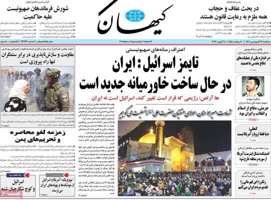 روزنامه کیهان