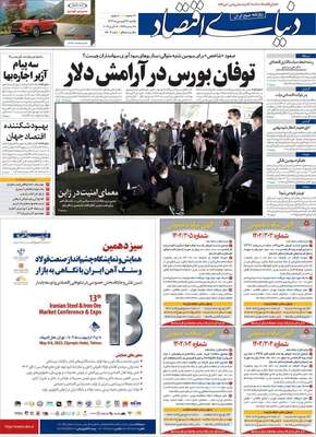 روزنامه دنیای اقتصاد