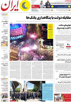 روزنامه ایران