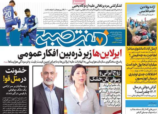 روزنامه هفت صبح