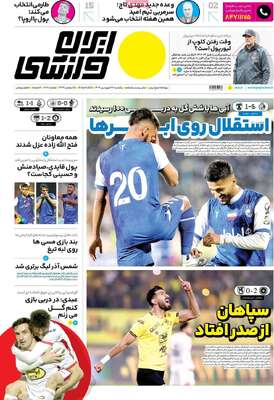 روزنامه ایران ورزشی