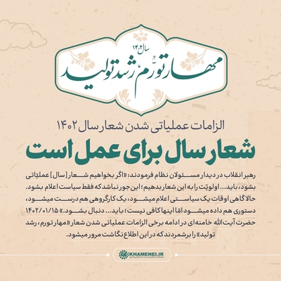 شعار سال برای عمل است