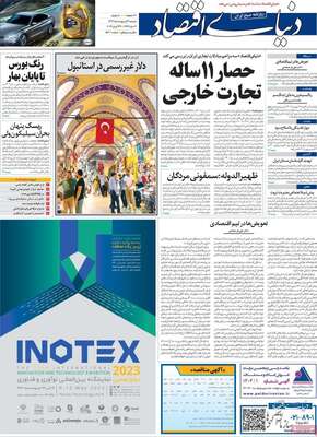 روزنامه دنیای اقتصاد