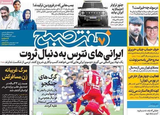 روزنامه هفت صبح