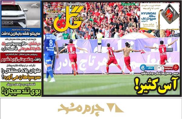 روزنامه ورزشی گل