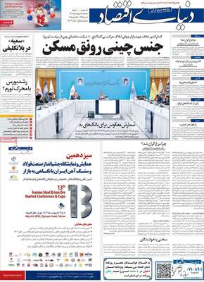 روزنامه دنیای اقتصاد