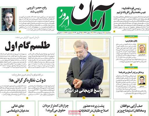 روزنامه آرمان امروز