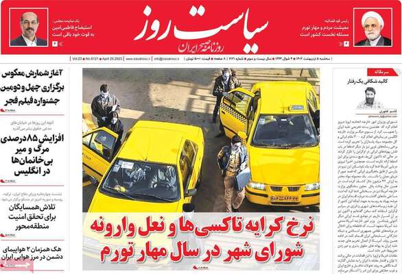 روزنامه سیاست روز