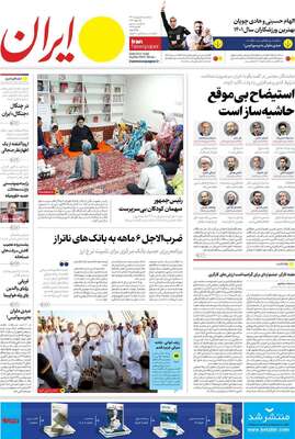 روزنامه ایران