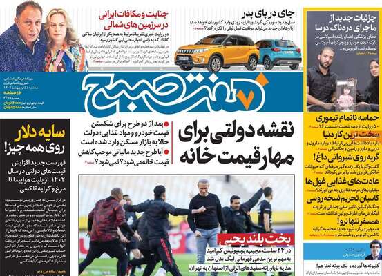 روزنامه هفت صبح