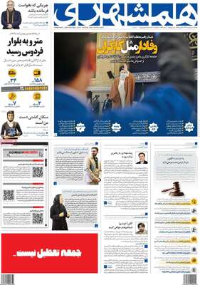 روزنامه همشهری