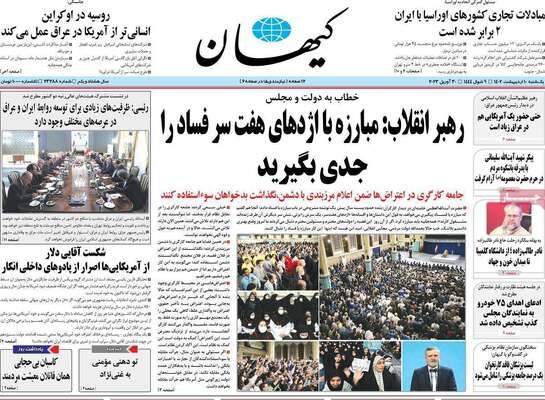 روزنامه کیهان