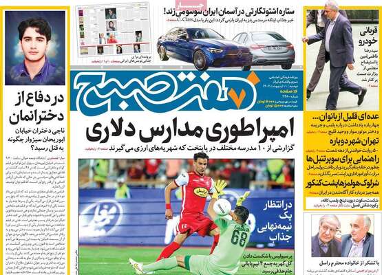 روزنامه هفت صبح