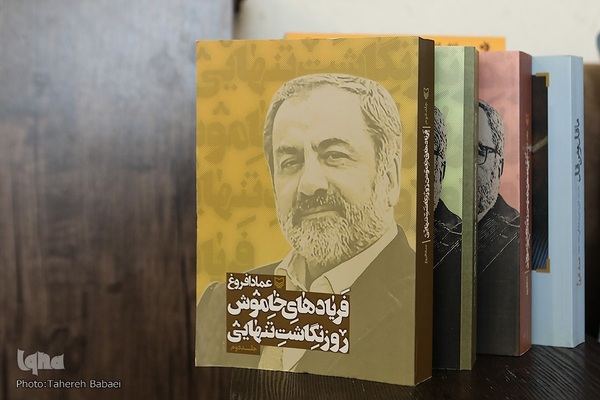 مصاحبه با همسر عماد افروغ