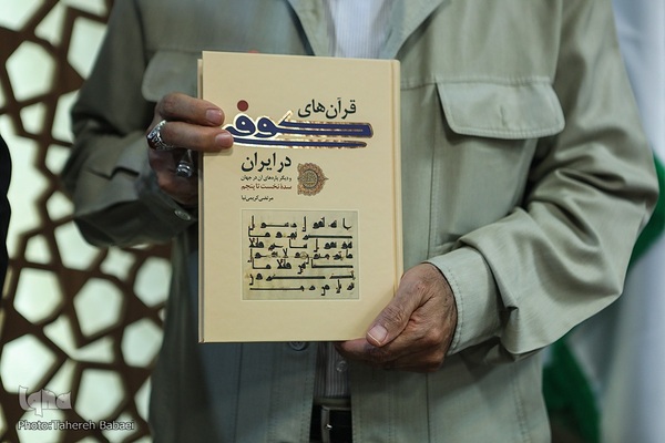 آیین رونمایی از کتاب قرآنهای کوفی در ایران