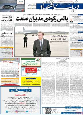 روزنامه دنیای اقتصاد