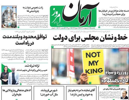 روزنامه آرمان امروز