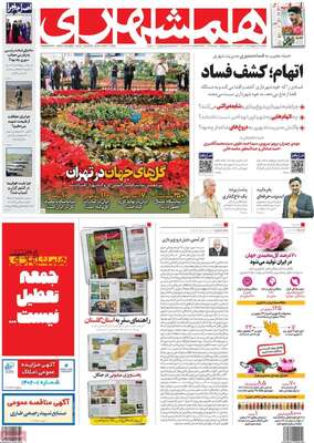 روزنامه همشهری