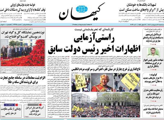 روزنامه کیهان