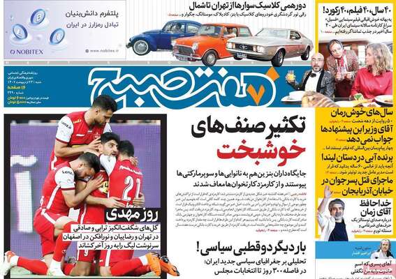 روزنامه هفت صبح