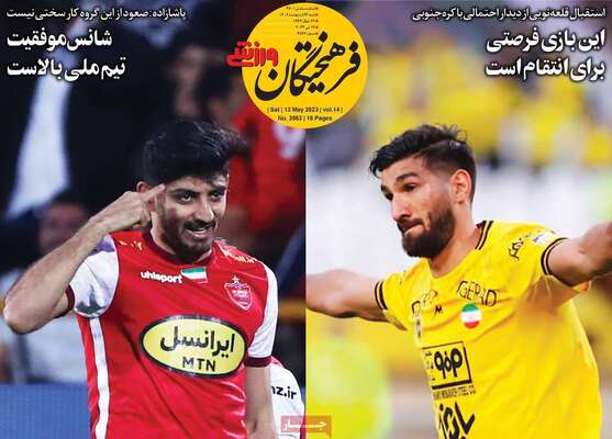 روزنامه فرهیختگان ورزشی