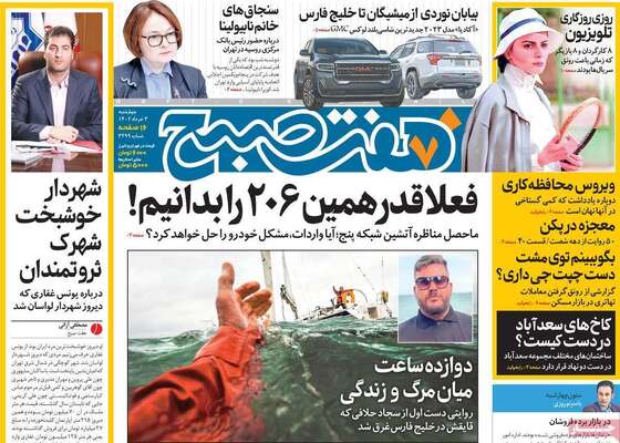 روزنامه هفت صبح