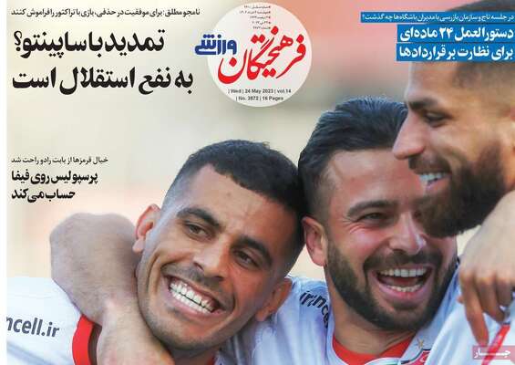 روزنامه فرهیختگان ورزشی