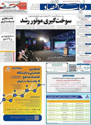 روزنامه دنیای اقتصاد