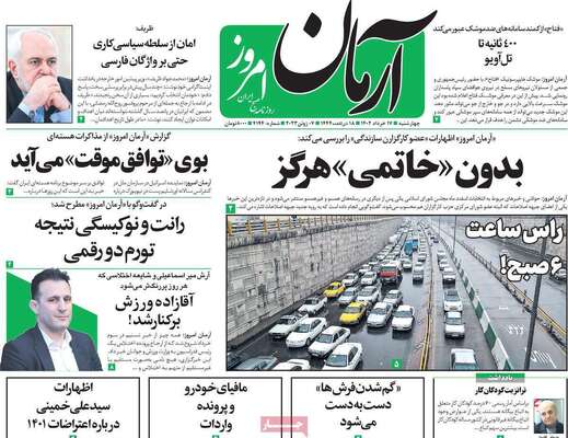 روزنامه آرمان امروز