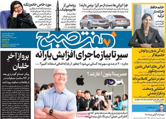 روزنامه هفت صبح