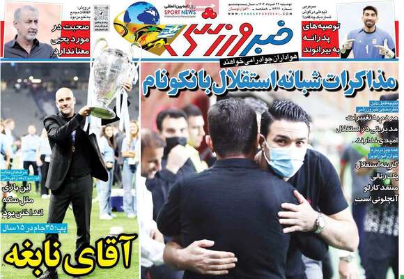 روزنامه خبرورزشی