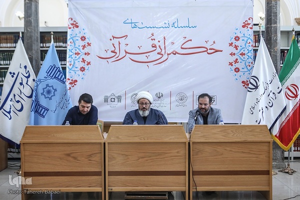سلسله نشست‌های «حکمرانی قرآنی»