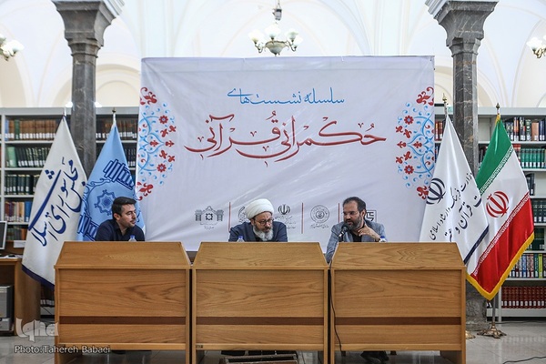 سلسله نشست‌های «حکمرانی قرآنی»