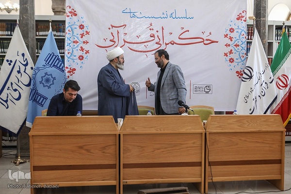 سلسله نشست‌های «حکمرانی قرآنی»