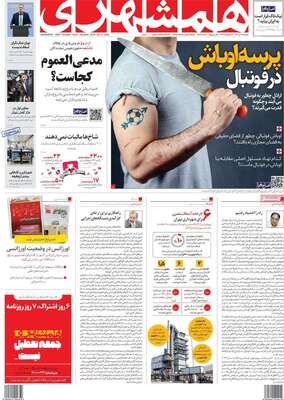 روزنامه همشهری