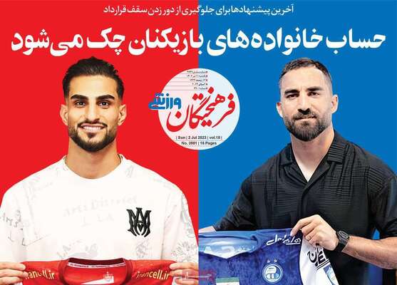 روزنامه فرهیختگان ورزشی