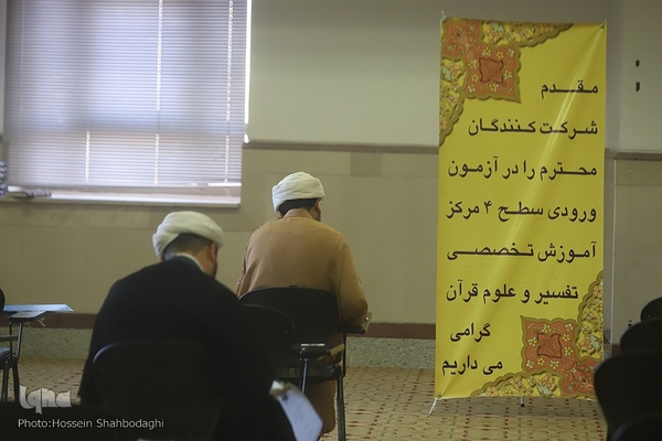 آزمون سطح ۴ مرکز علوم قرآنی حوزه علمیه امام کاظم