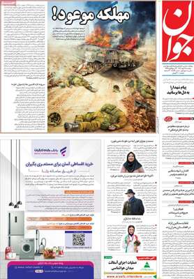 روزنامه جوان