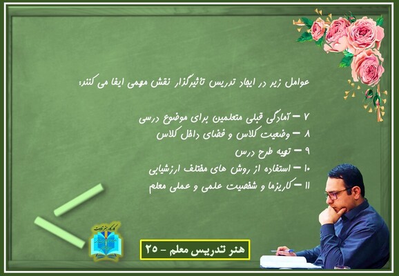 هنر تدریس معلم 25