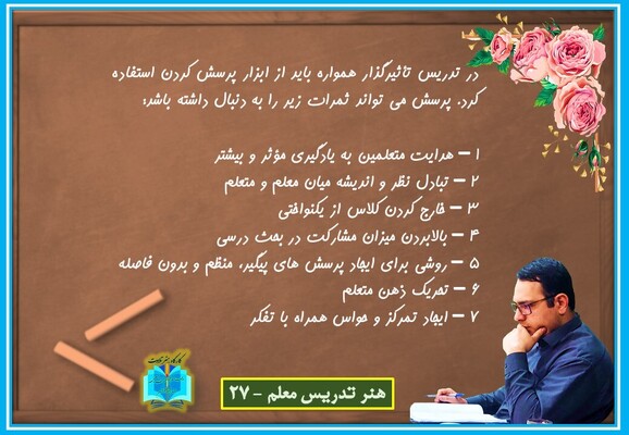 هنر تدریس معلم 27