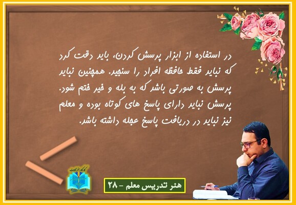 هنر تدریس معلم 28
