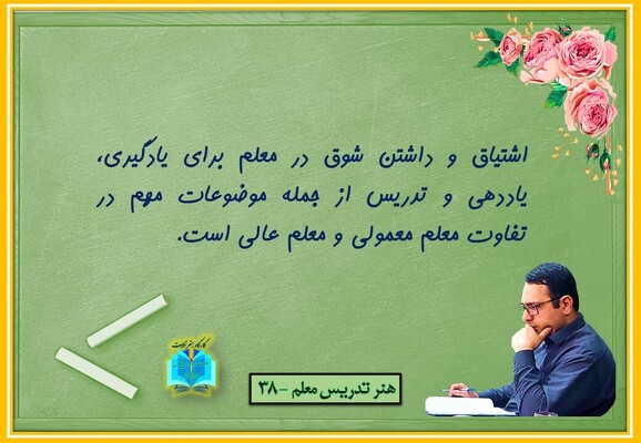 هنر تدریس معلم 38