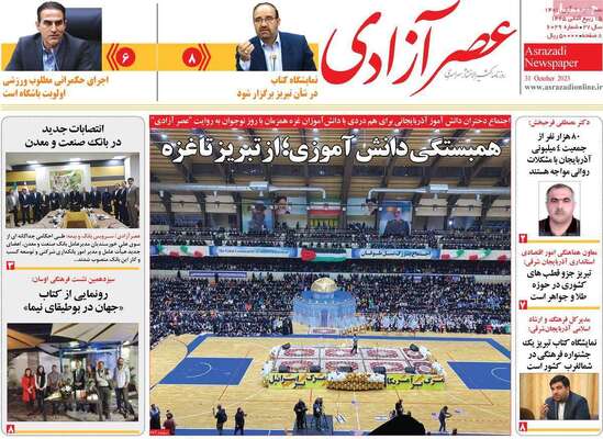 روزنامه عصر آزادی